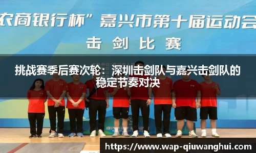 挑战赛季后赛次轮：深圳击剑队与嘉兴击剑队的稳定节奏对决