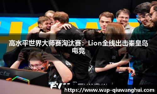高水平世界大师赛淘汰赛：Lion全线出击秦皇岛电竞