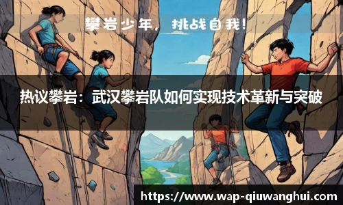 热议攀岩：武汉攀岩队如何实现技术革新与突破
