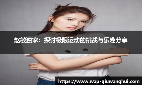 赵敏独家：探讨极限运动的挑战与乐趣分享