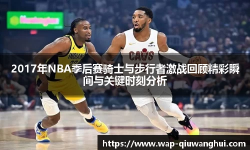 2017年NBA季后赛骑士与步行者激战回顾精彩瞬间与关键时刻分析