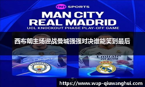 西布朗主场迎战曼城强强对决谁能笑到最后