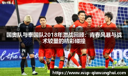 国奥队与泰国队2018年激战回顾：青春风暴与战术较量的精彩碰撞