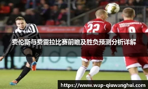 费伦斯与费雷拉比赛前瞻及胜负预测分析详解
