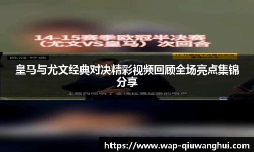 皇马与尤文经典对决精彩视频回顾全场亮点集锦分享